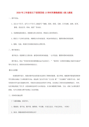 2020年三年級(jí)語(yǔ)文下冊(cè)第四組13和時(shí)間賽跑教案3新人教版.doc