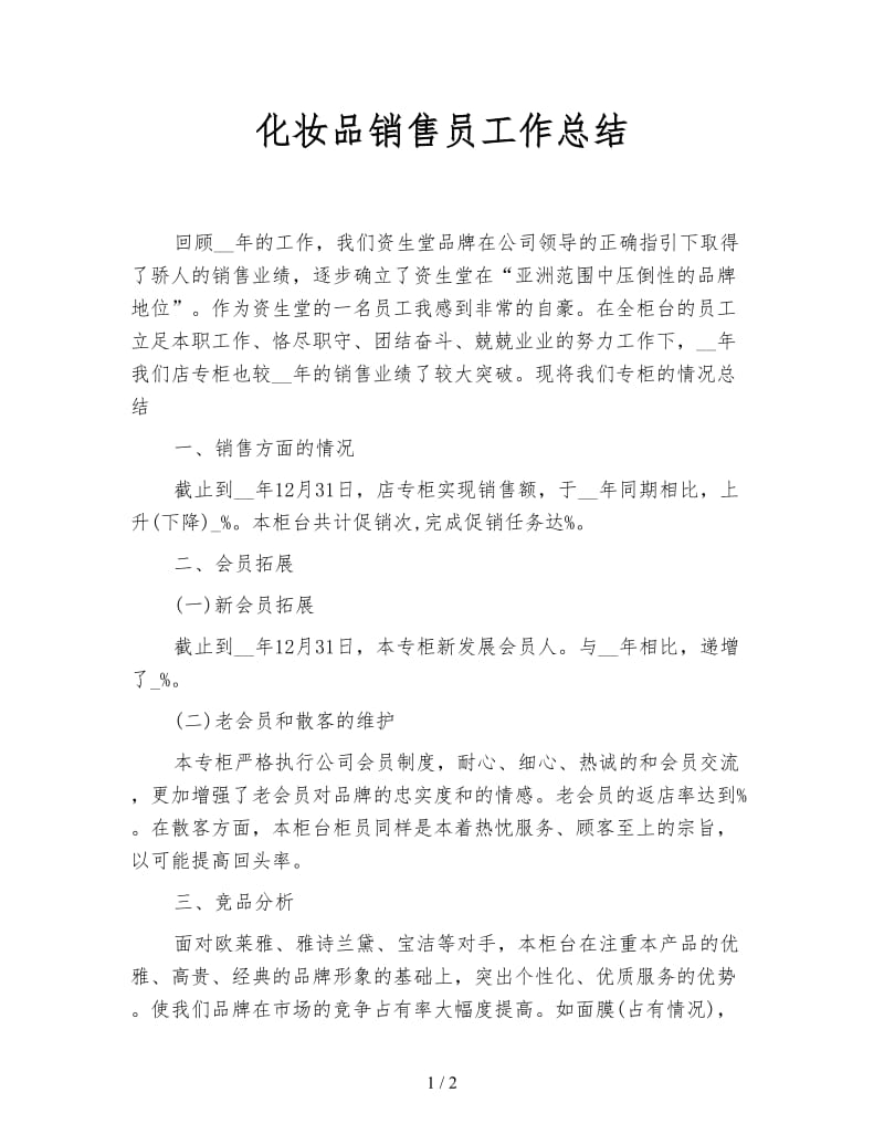 化妆品销售员工作总结.doc_第1页