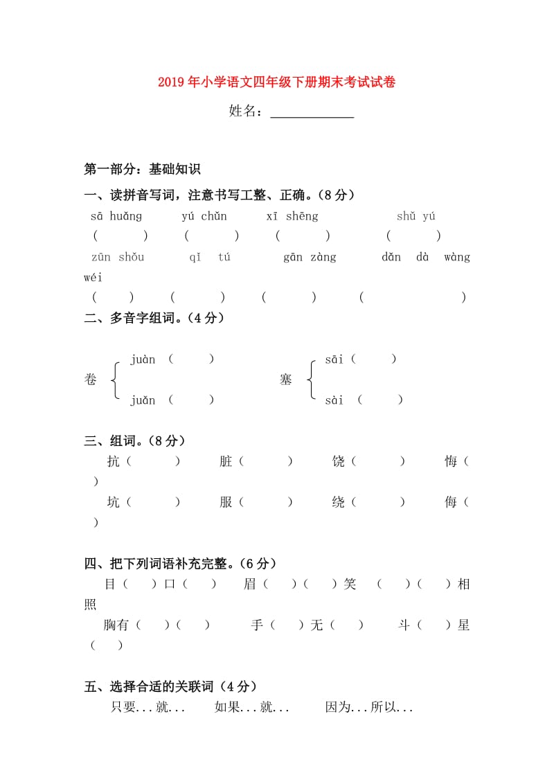 2019年小学语文四年级下册期末考试试卷.doc_第1页