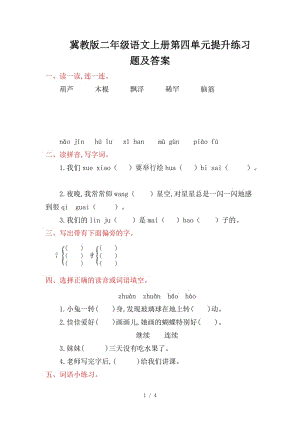 冀教版二年級(jí)語(yǔ)文上冊(cè)第四單元提升練習(xí)題及答案.doc