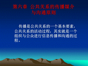 公共關(guān)系的傳播媒介與溝通原則.ppt