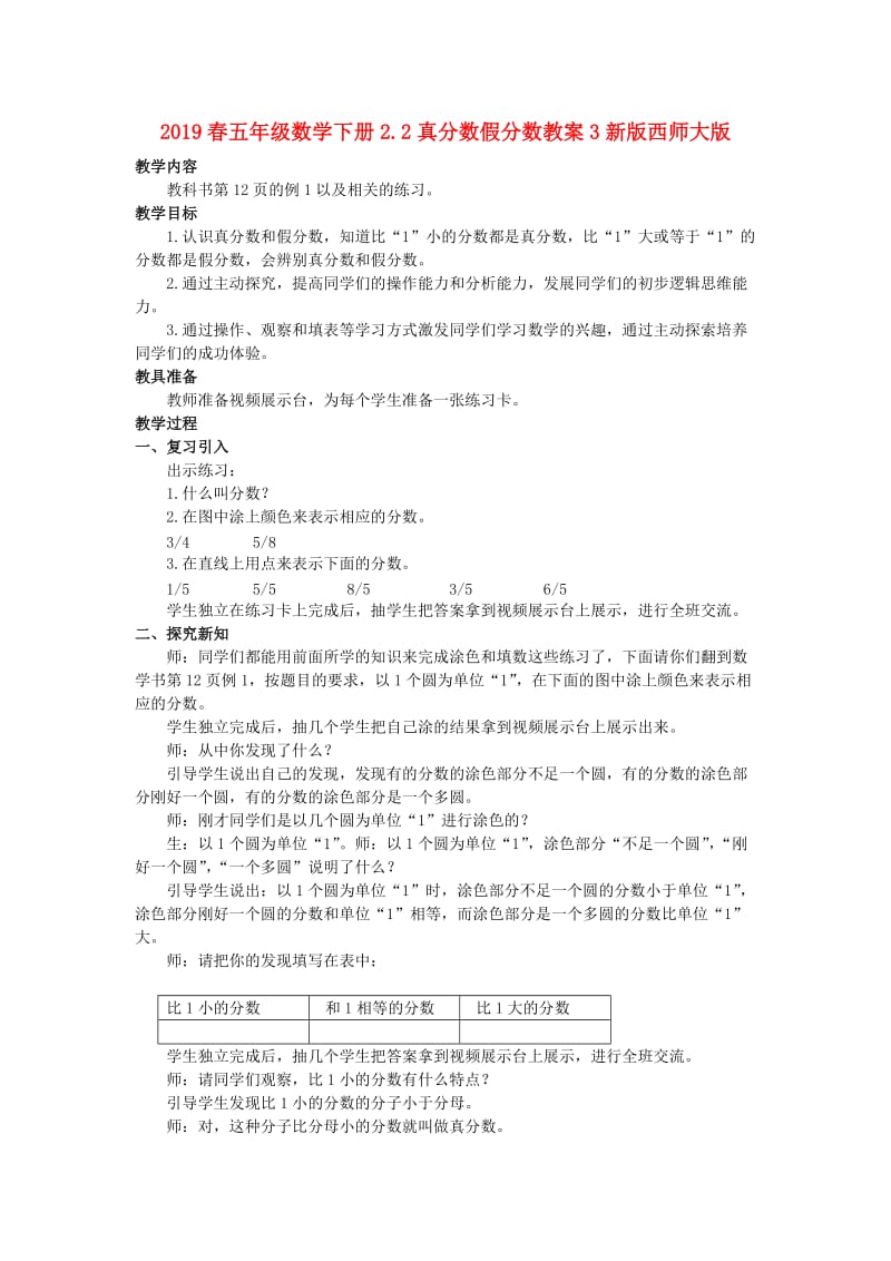 2019春五年级数学下册2.2真分数假分数教案3新版西师大版.doc_第1页