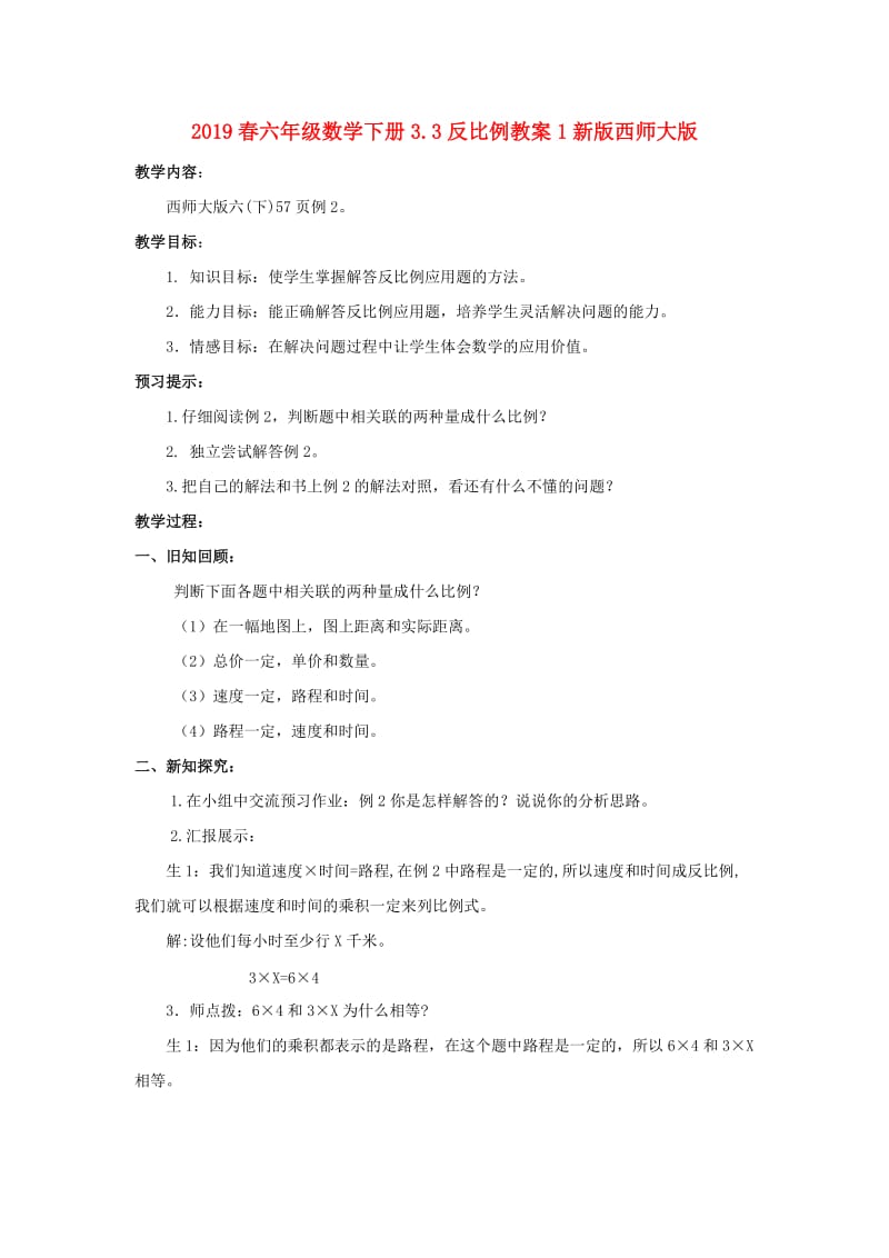 2019春六年级数学下册3.3反比例教案1新版西师大版.doc_第1页