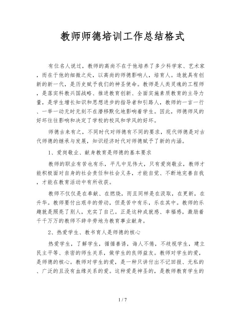 教师师德培训工作总结格式.doc_第1页