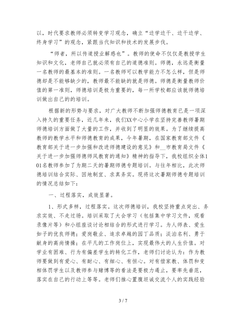 教师师德培训工作总结格式.doc_第3页