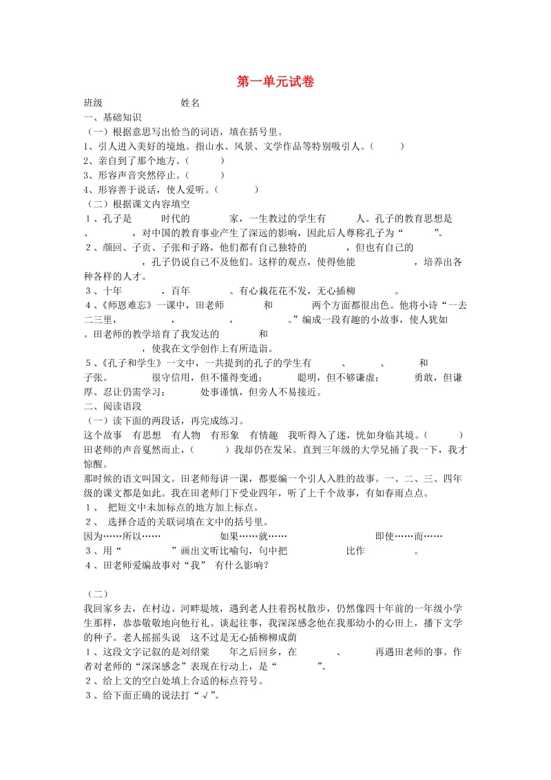 2019秋四年级语文上册 第一单元《师生》单元试卷 北师大版.doc_第1页