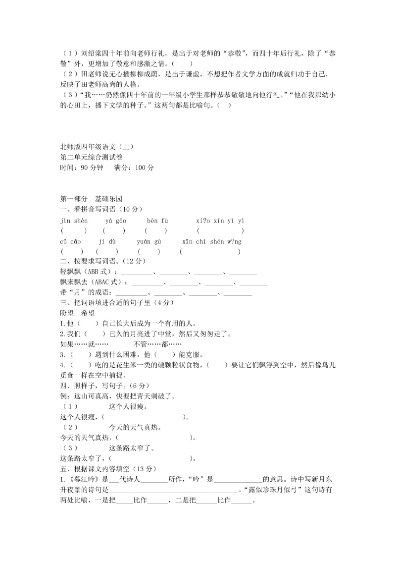 2019秋四年级语文上册 第一单元《师生》单元试卷 北师大版.doc_第2页