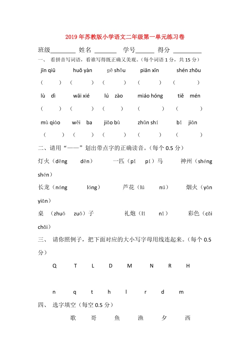 2019年苏教版小学语文二年级第一单元练习卷.doc_第1页