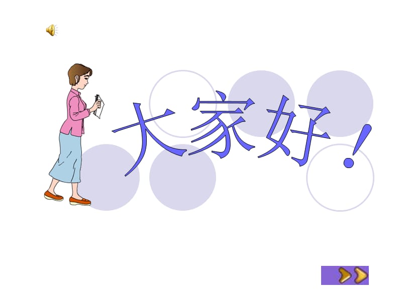 乘法应用题和常见数量关系.ppt_第1页