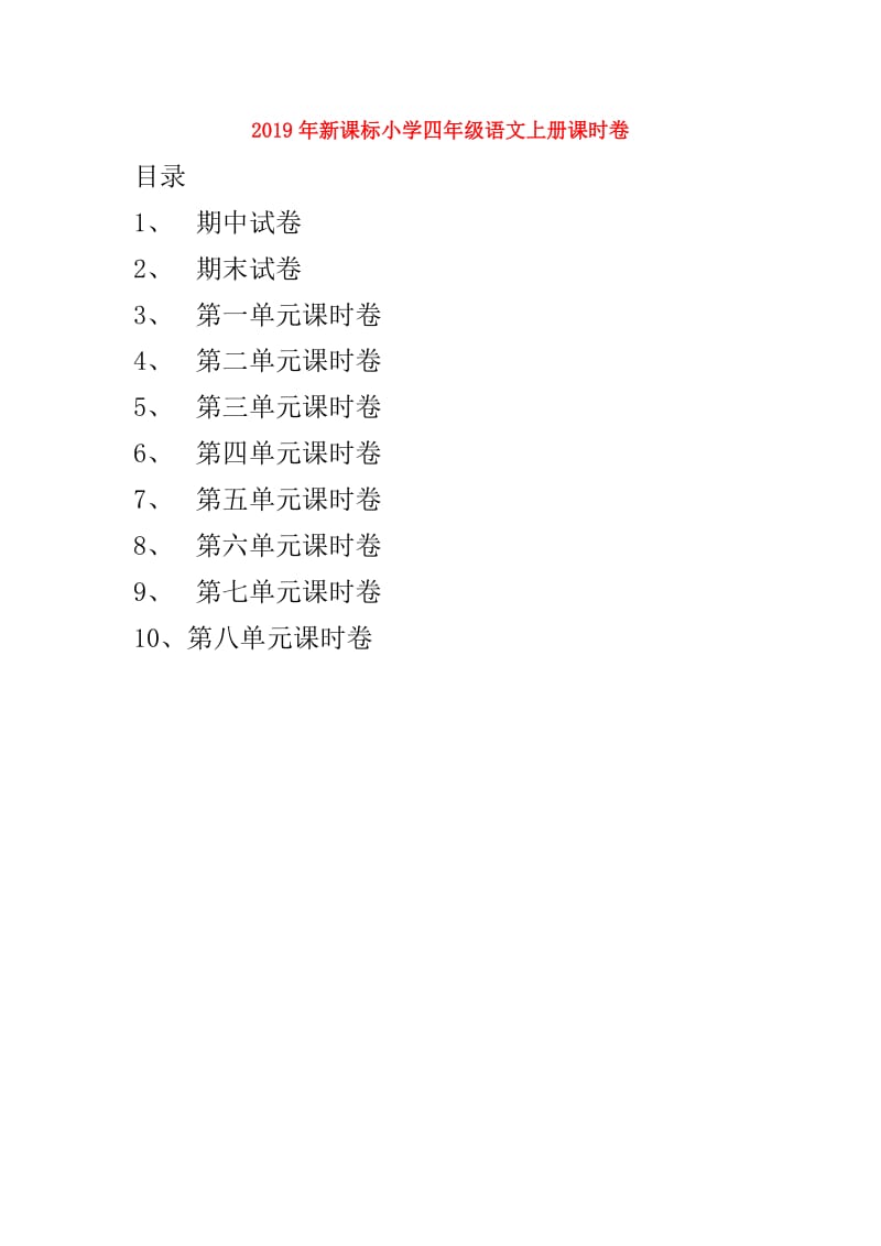 2019年新课标小学四年级语文上册课时卷.doc_第1页