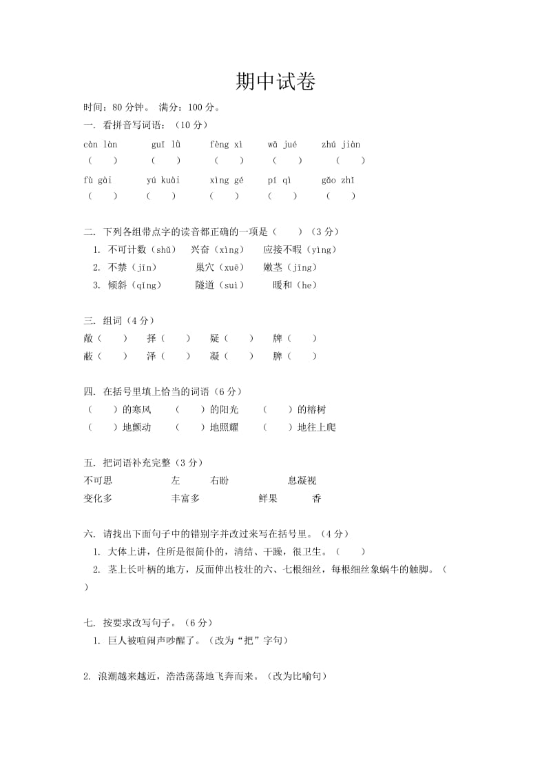 2019年新课标小学四年级语文上册课时卷.doc_第2页