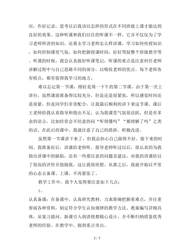 教育工作实习个人总结范文（三）.doc_第3页