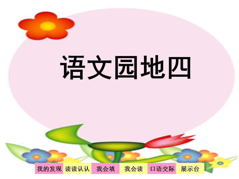 人民教育出版社二年級(jí)語(yǔ)文下冊(cè)《語(yǔ)文園地四》.ppt_第1頁(yè)