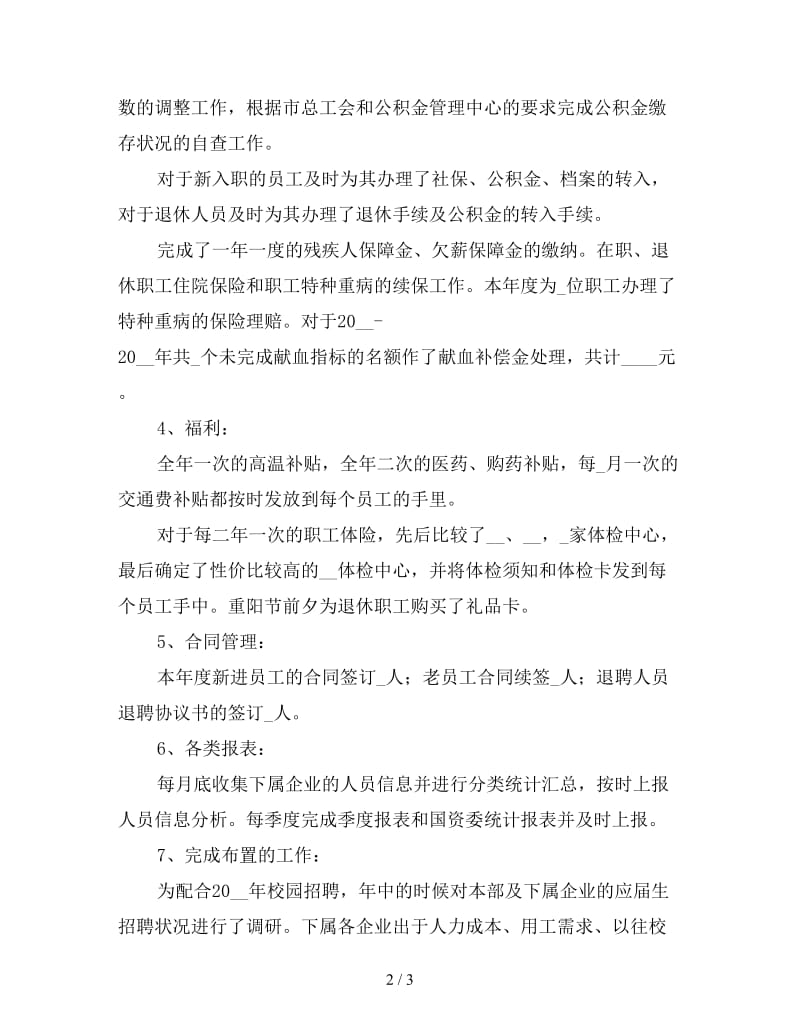 企业人事工作总结2019（四）.doc_第2页