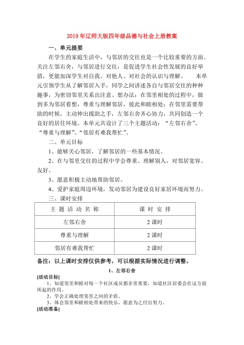 2019年辽师大版四年级品德与社会上册教案.doc_第1页