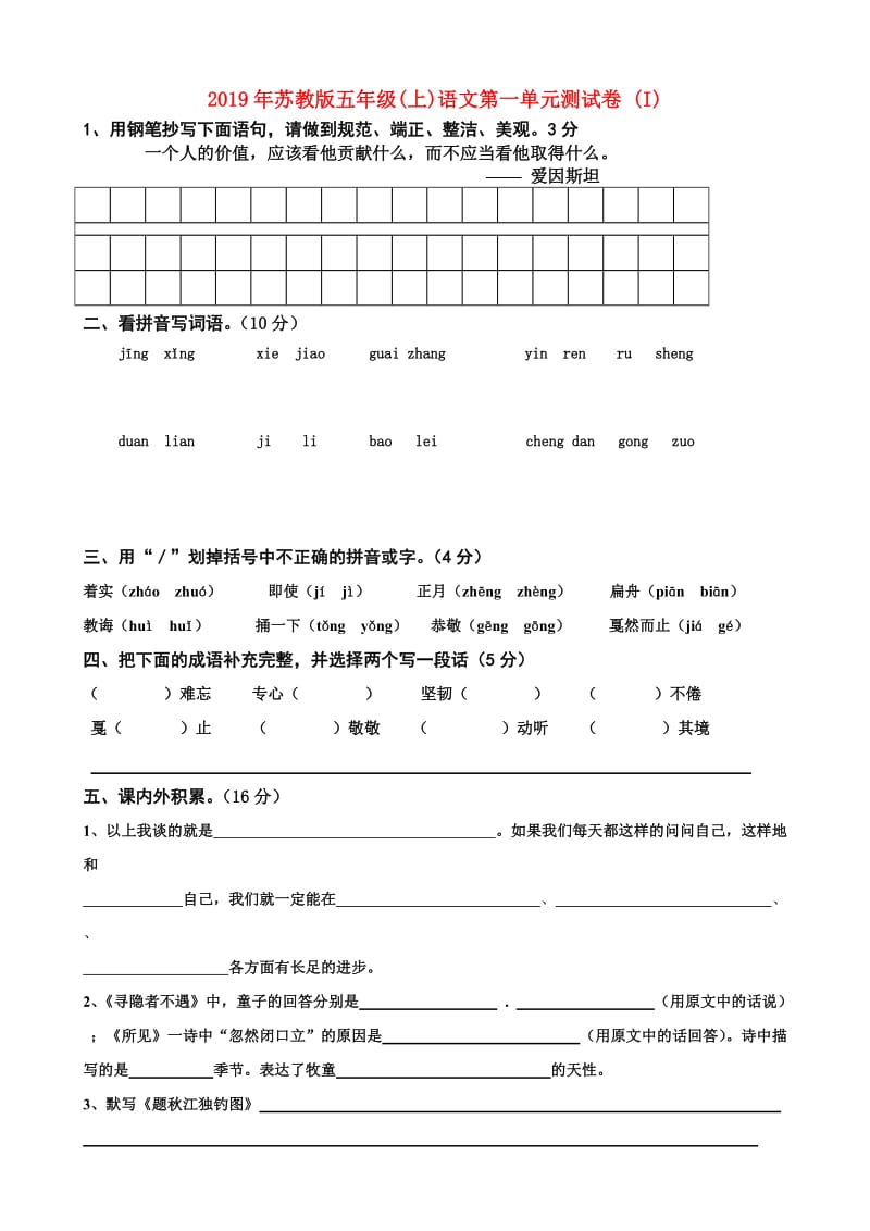 2019年苏教版五年级(上)语文第一单元测试卷 (I).doc_第1页