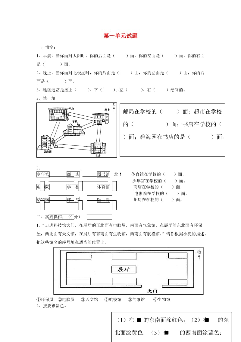 2019春三年级数学下册 第1单元《位置与方向》试题3（新版）新人教版.doc_第1页