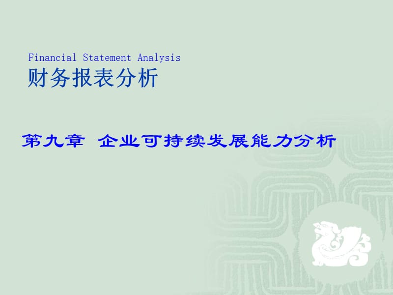 企业可持续发展能力分析.ppt_第1页