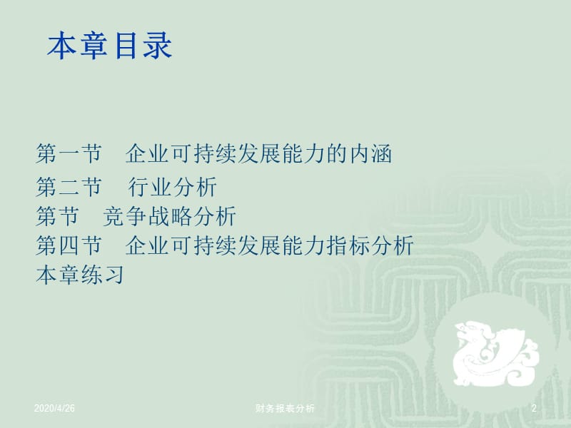 企业可持续发展能力分析.ppt_第2页