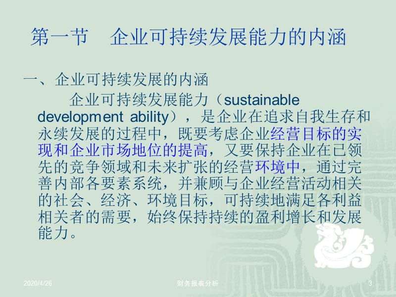 企业可持续发展能力分析.ppt_第3页