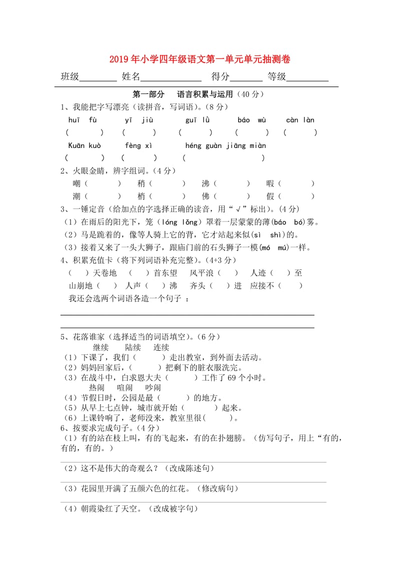 2019年小学四年级语文第一单元单元抽测卷.doc_第1页