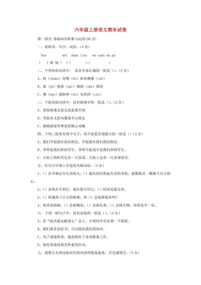 2019秋六年级语文上学期期末试卷374无答案苏教版.doc_第1页