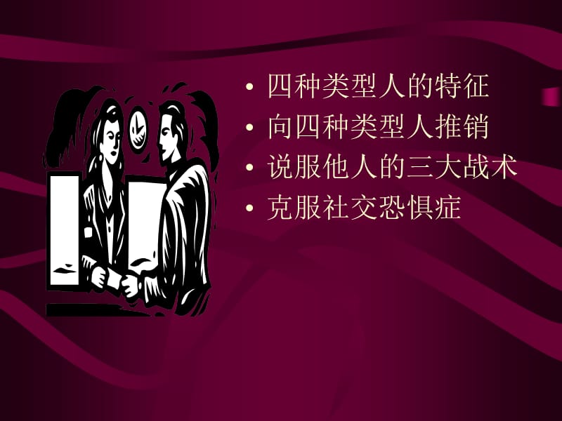 人际关系分析与营销(潘兴国).ppt_第2页