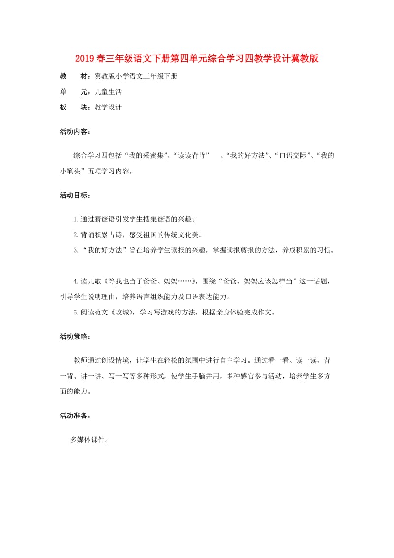 2019春三年级语文下册第四单元综合学习四教学设计冀教版.doc_第1页