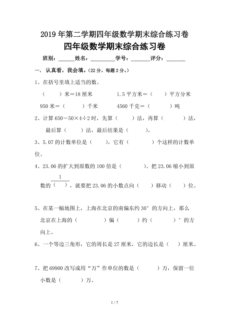 2019年第二学期四年级数学期末综合练习卷.doc_第1页