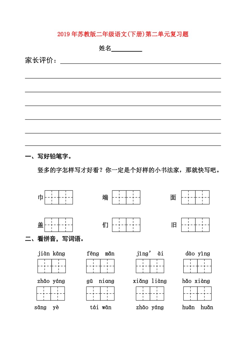 2019年苏教版二年级语文(下册)第二单元复习题.doc_第1页