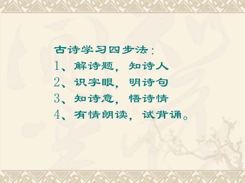 古诗学习四步法：1、解诗题知诗人2、识字眼明诗句.ppt_第1页