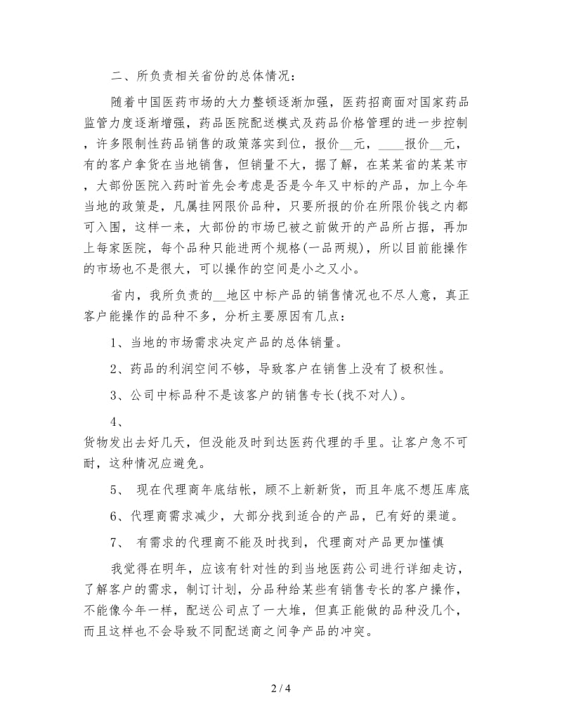 医药销售工作的自我总结.doc_第2页