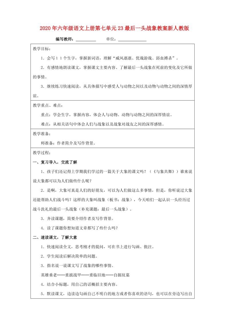 2020年六年级语文上册第七单元23最后一头战象教案新人教版.doc_第1页