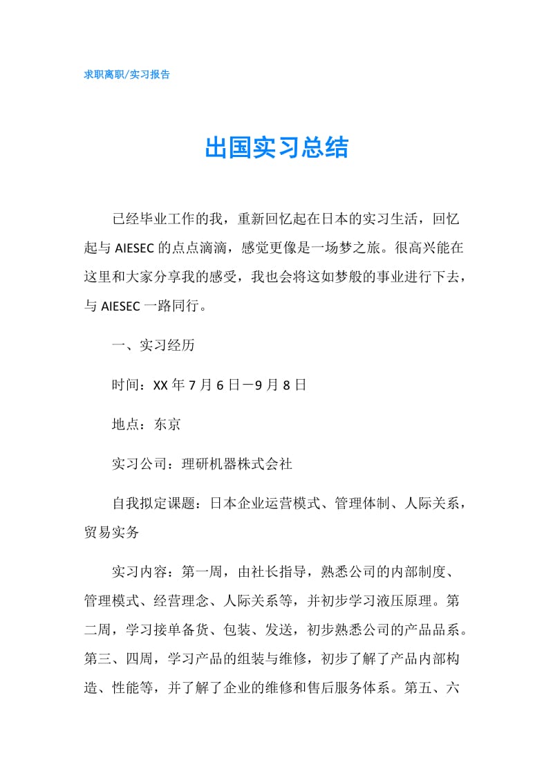 出国实习总结.doc_第1页