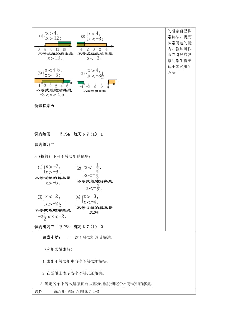 2019春六年级数学下册 6.7 一元一次不等式组（1）教案 沪教版五四制.doc_第3页