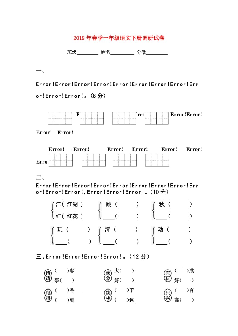 2019年春季一年级语文下册调研试卷.doc_第1页