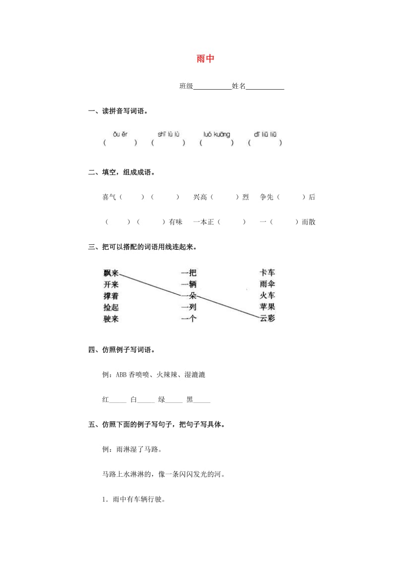 2019春四年级语文上册《雨中》练习题1 浙教版.doc_第1页