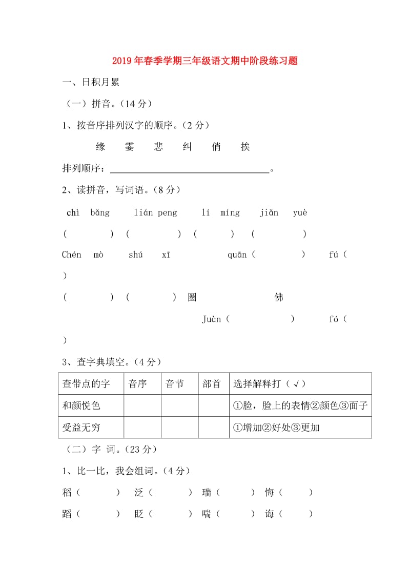 2019年春季学期三年级语文期中阶段练习题.doc_第1页