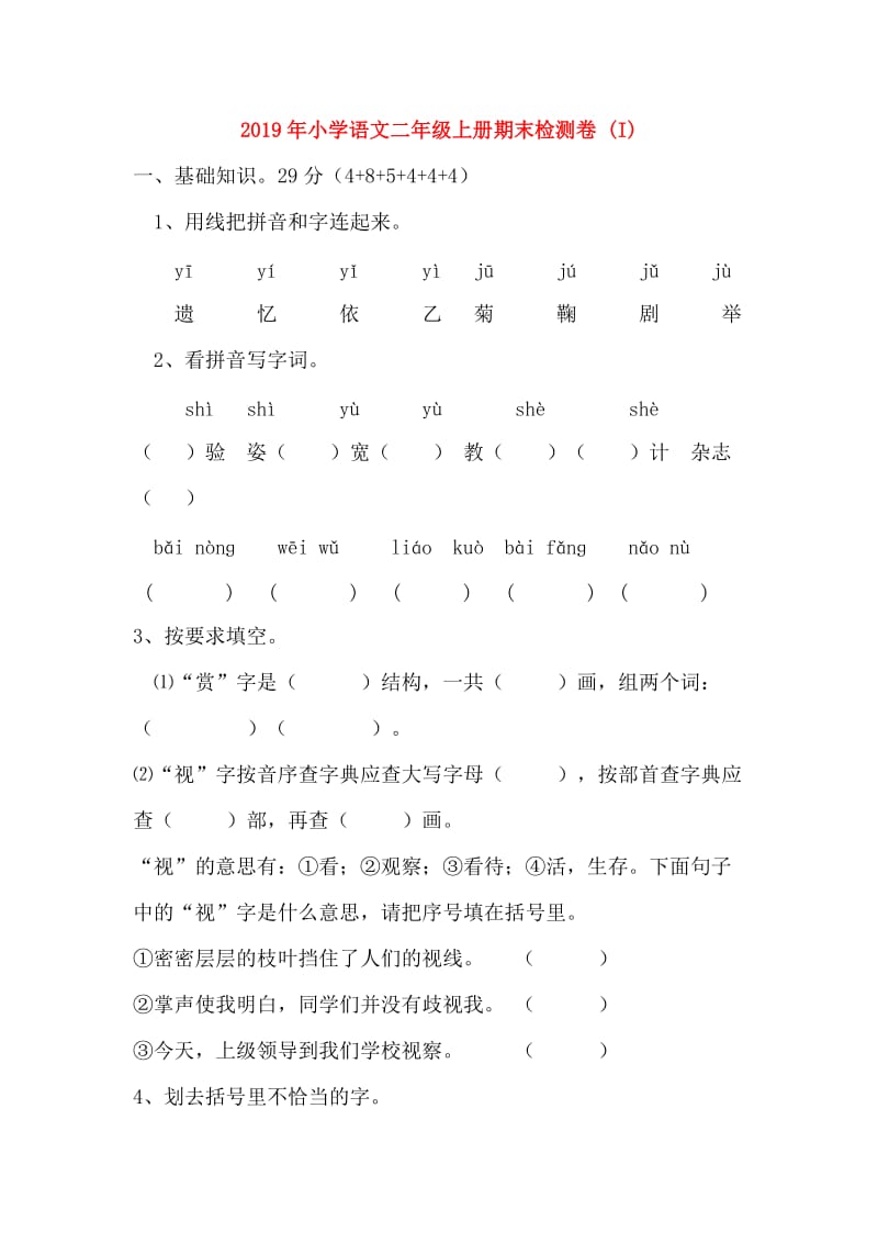 2019年小学语文二年级上册期末检测卷 (I).doc_第1页