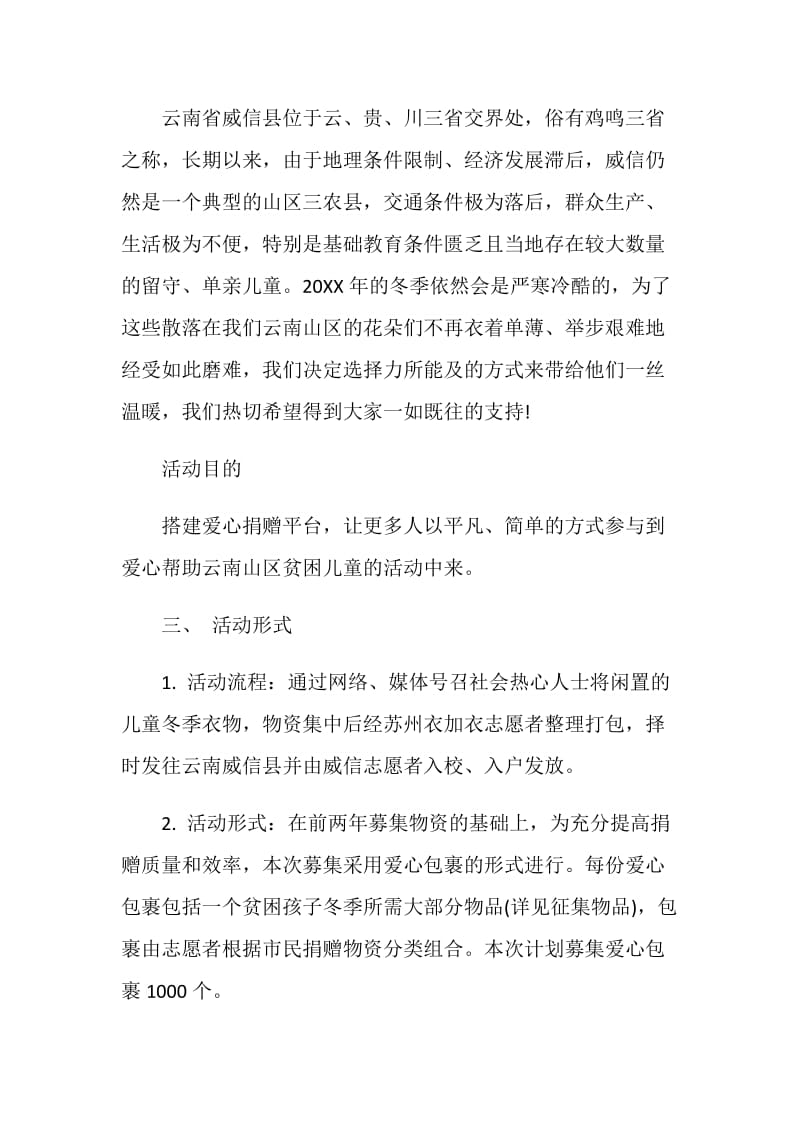 冬季衣物捐赠公益活动策划书.doc_第2页