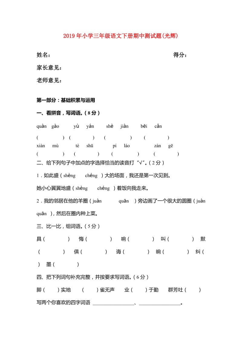 2019年小学三年级语文下册期中测试题(光辉).doc_第1页