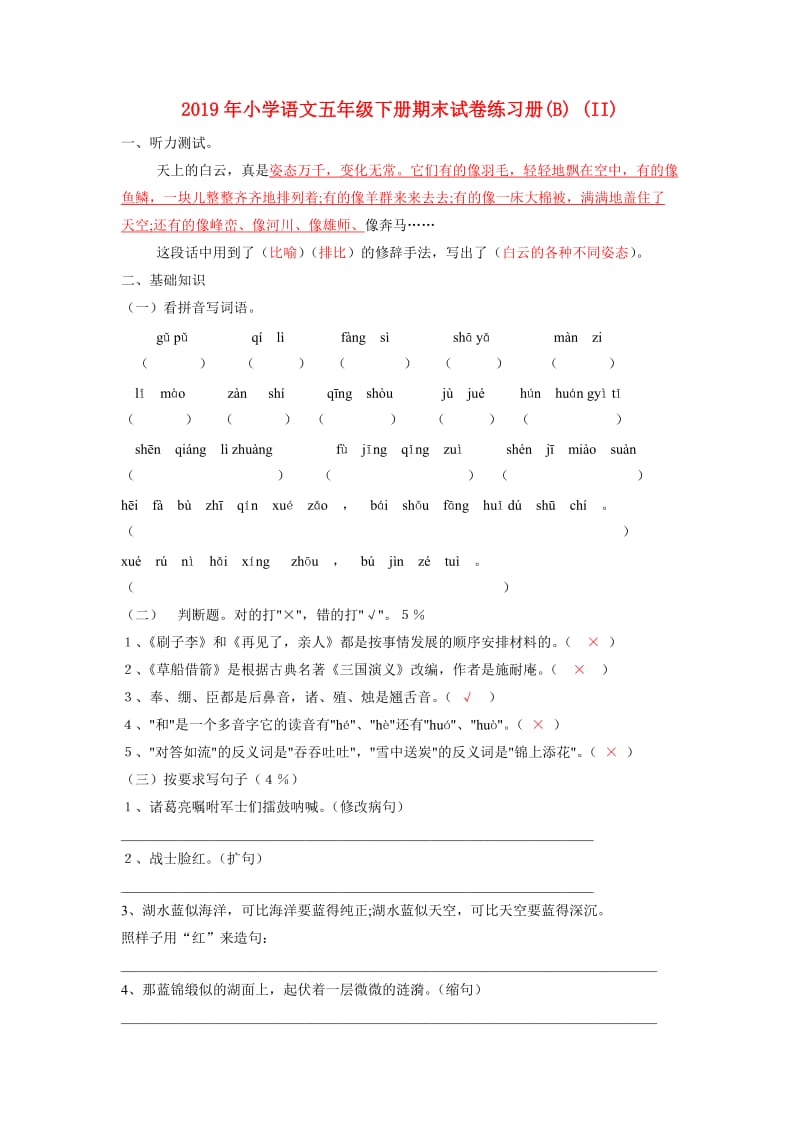 2019年小学语文五年级下册期末试卷练习册(B) (II).doc_第1页