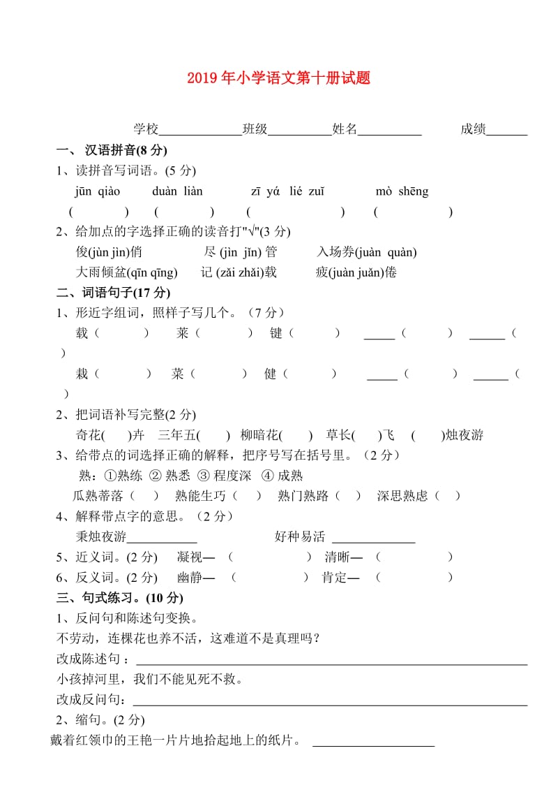 2019年小学语文第十册试题.doc_第1页