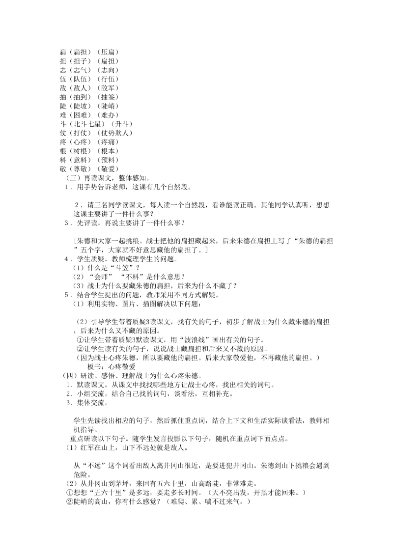 2019秋二年级语文上册5.16朱德的扁担教案新人教版.doc_第3页