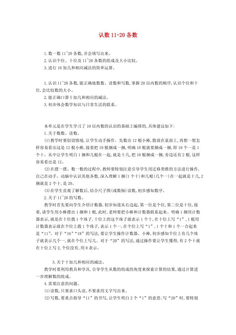 一年级数学上册 第九单元 认识11-20各数教学设计 苏教版.doc_第1页