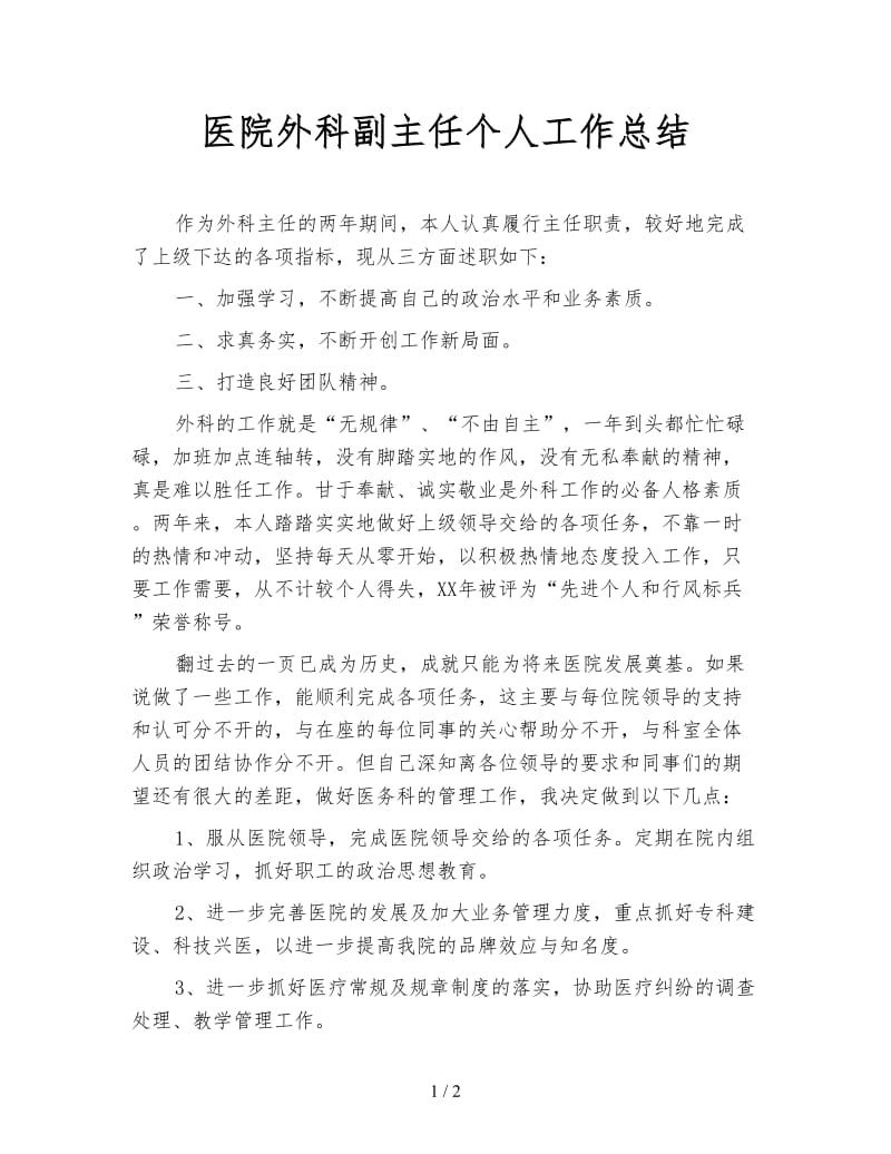 医院外科副主任个人工作总结.doc_第1页