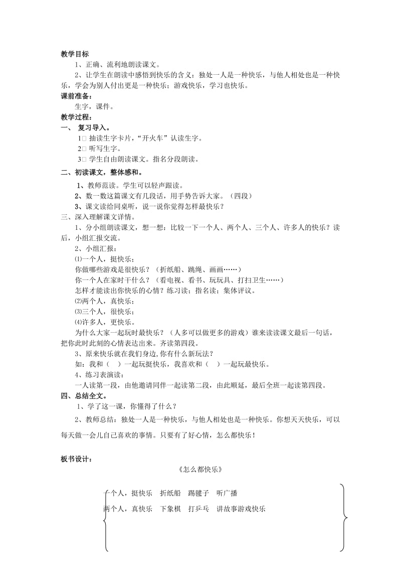 2019年秋季版2019一年级语文下册课文27怎么都快乐教案新人教版.doc_第2页