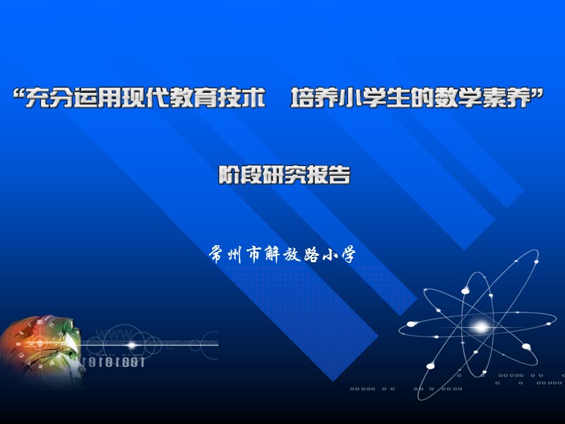 充分运用现代教育技术培养小学生的数学素养.ppt_第1页