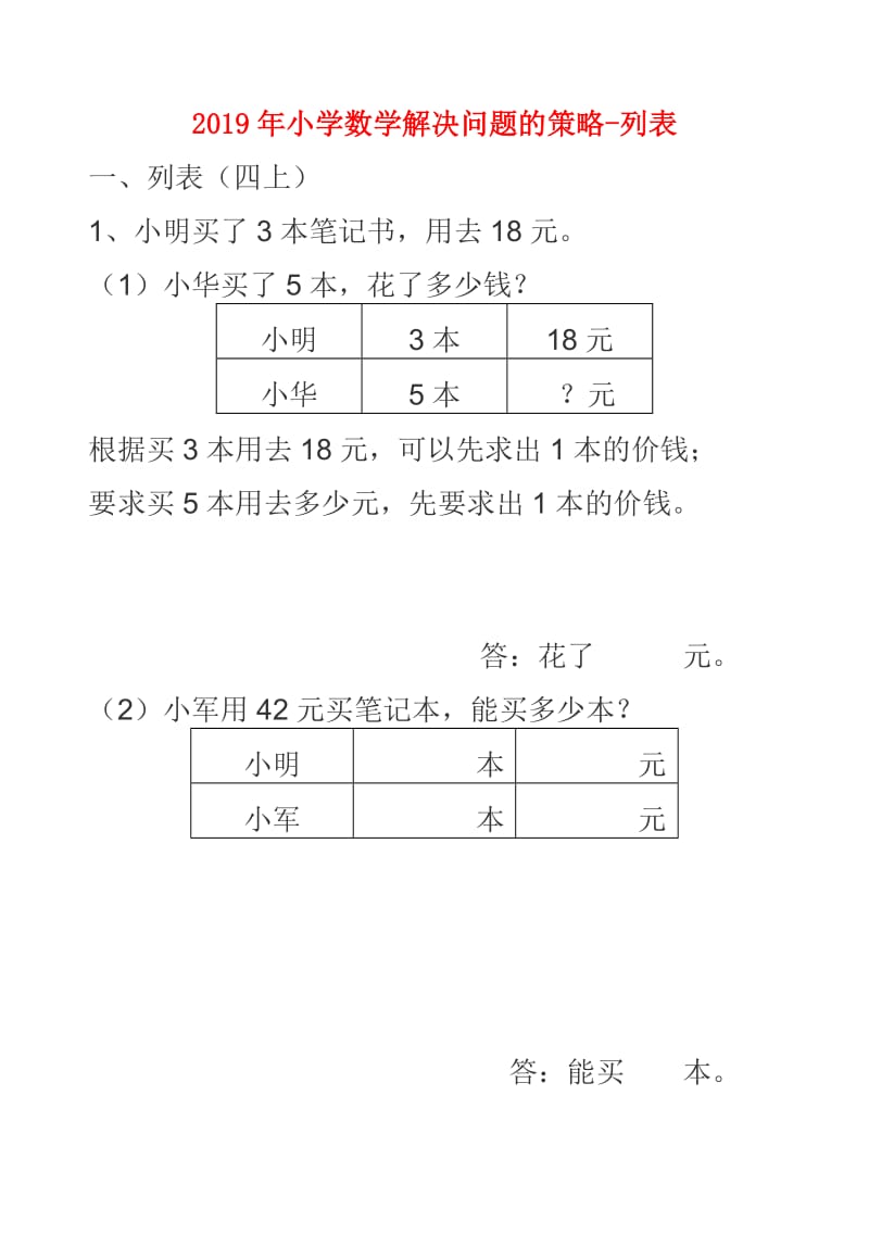 2019年小学数学解决问题的策略-列表.doc_第1页