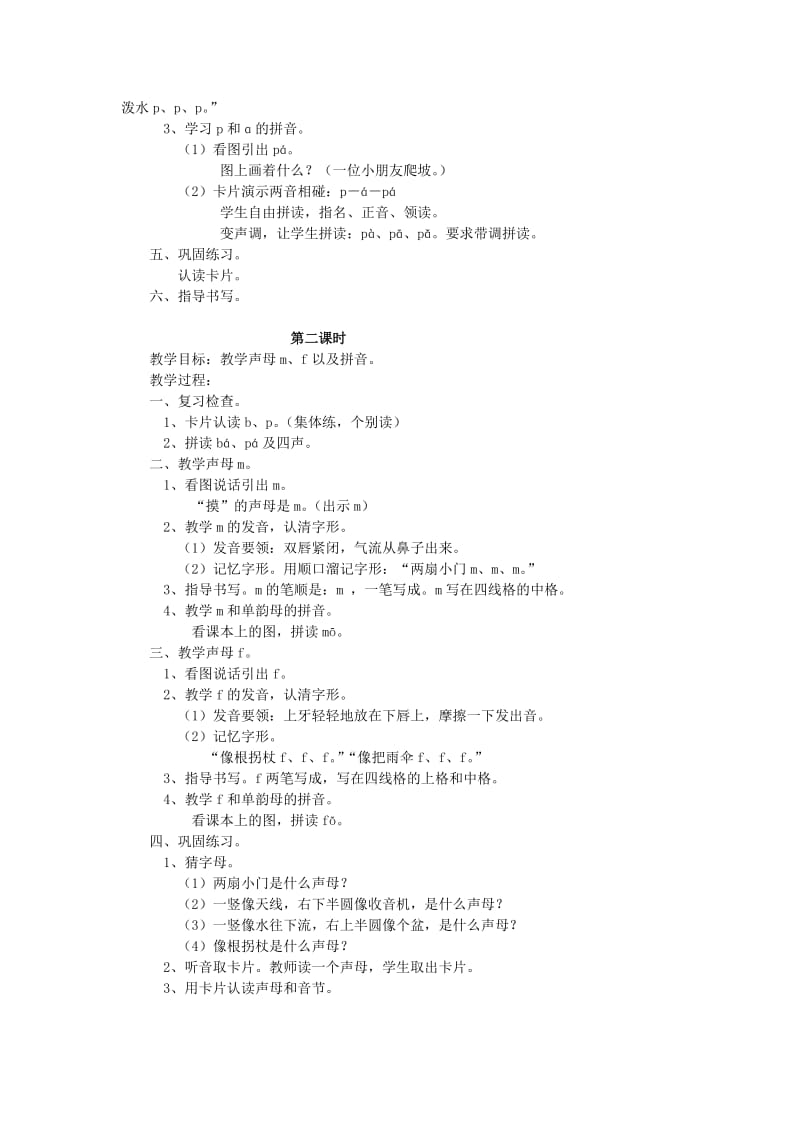 2019年秋季版 一年级上册汉语拼音bpmf教案语文S版 .doc_第2页